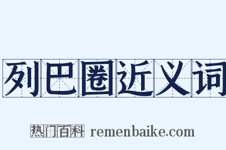 列巴圈近义词是什么意思的图片